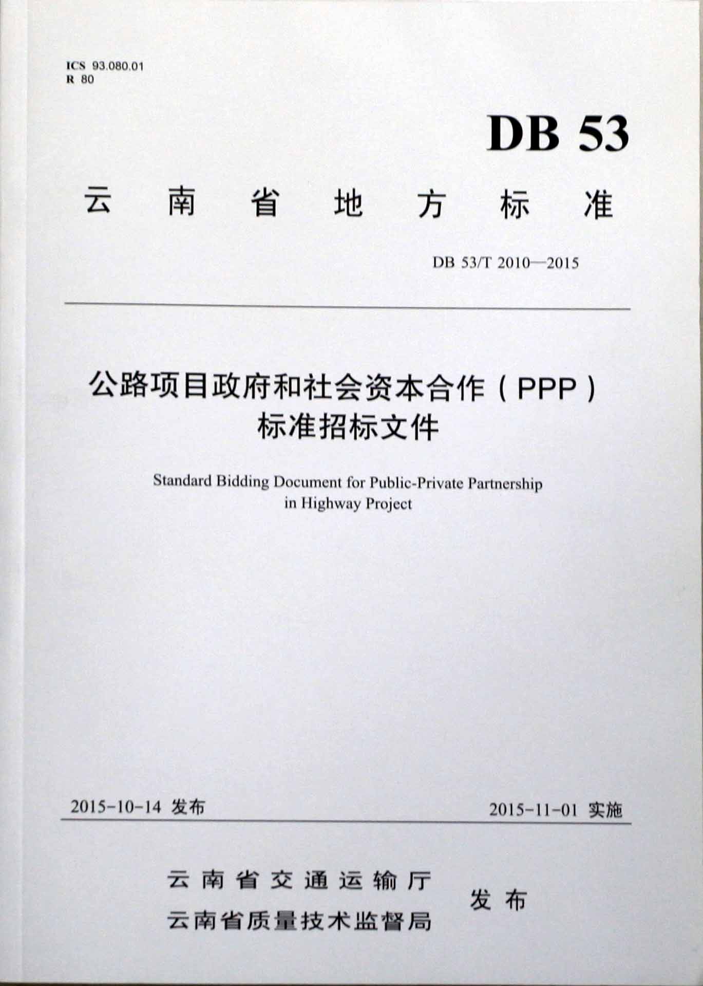 2015PPP標(biāo)準(zhǔn)招標(biāo)文件發(fā)布