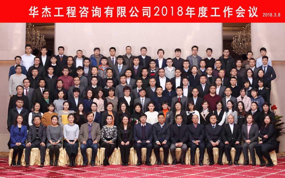 華杰公司2018年度工作會(huì)議在京召開