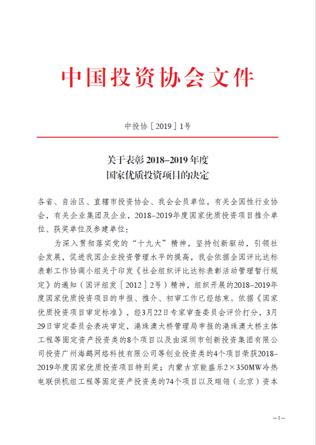 公司作為港珠澳大橋主體工程參建單位榮獲2018-2019年度國家優(yōu)質(zhì)投資項目特別獎表彰